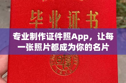 桐柏专业制作证件照App，让每一张照片都成为你的名片