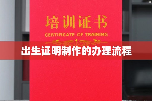 林甸出生证明制作的办理流程